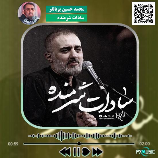 دانلود نماهنگ سادات شرمنده محمد حسین پویانفر